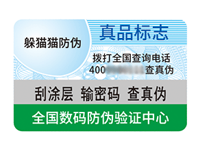 不干膠防偽標(biāo)簽:多維價(jià)值下的防偽核心作用